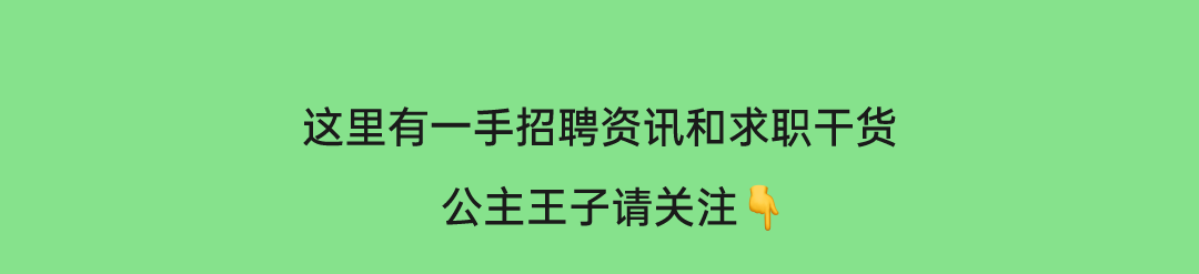 <p>这里有一手招聘资讯和求职干货</p>
<p>公主王子请关注</p>
