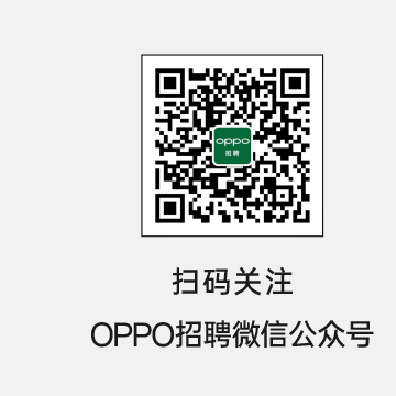 扫码关注OPPO招聘微信公众号
