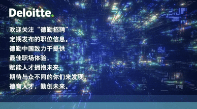 <p>Deloitte.</p>
<p>欢迎关注&ldquo;德勤招聘&rdquo;</p>
<p>定期发布的职位信息。</p>
<p>德勤中国致力于提供品</p>
<p>最佳职场体验,证</p>
<p>赋能人才拥抱未来</p>
<p>期待与众不同的你们来发现,</p>
<p>德育人才,勤创未来。店</p>
