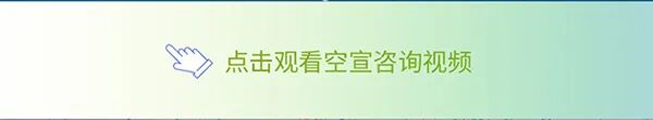 并>点击观看空宣咨询视频