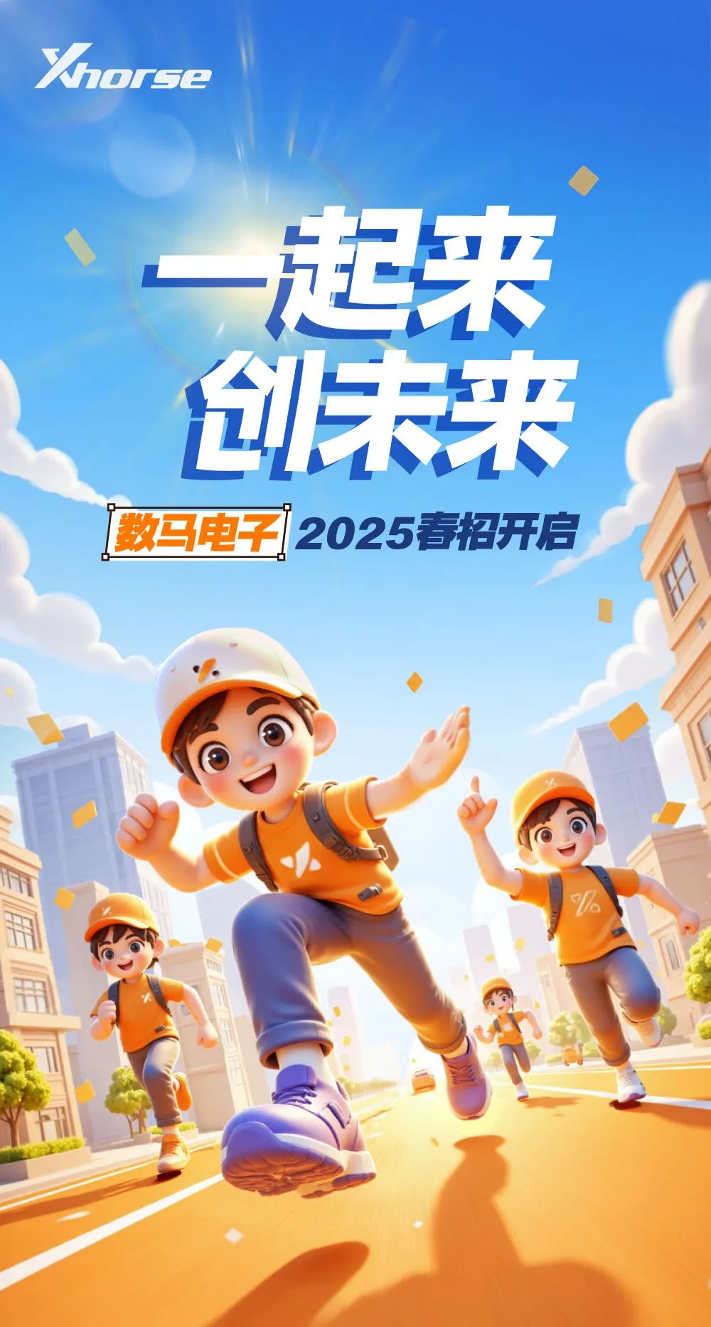 <p>Xhorse</p>
<p>起来</p>
<p>创未来</p>
<p>数马电子]2025春招开启</p>
<p>)%</p>
