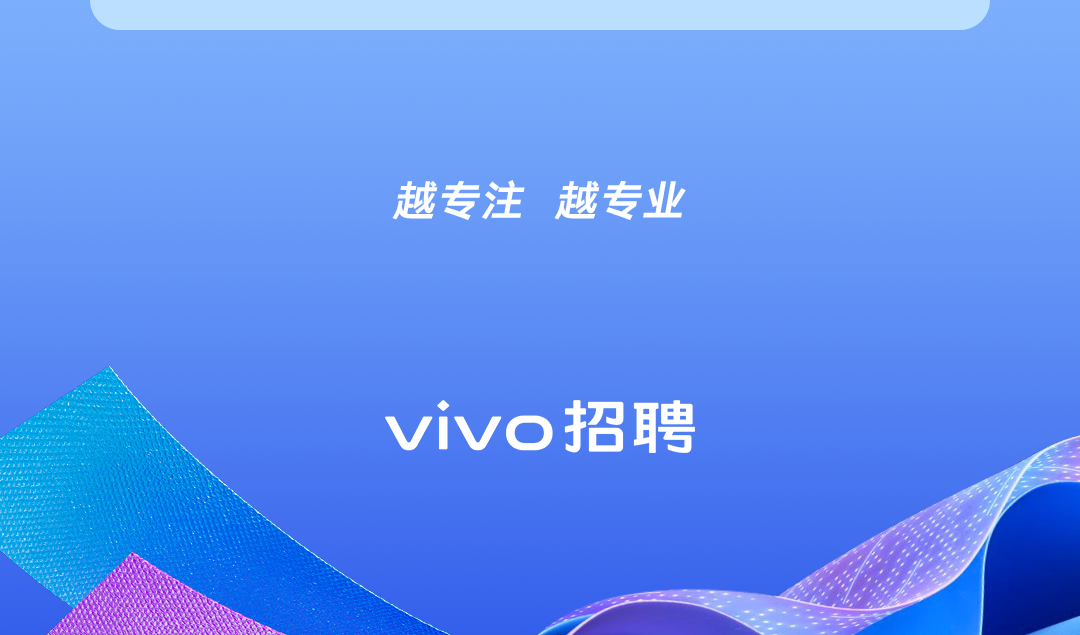 <p>越专注</p>
<p>越专业</p>
<p>vivo招聘</p>

