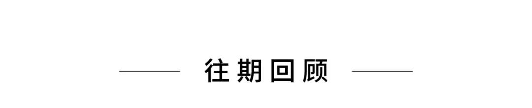 一一往期回顾一一