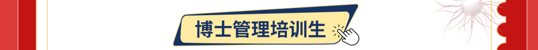 国博士管理培训生;汉必