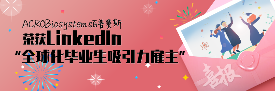 <p>ACROBiosystems百普赛斯</p>
<p>荣获Linkedln</p>
<p>"全球化毕业生吸引力雇主"</p>
<p>鍋<br/>P</p>
