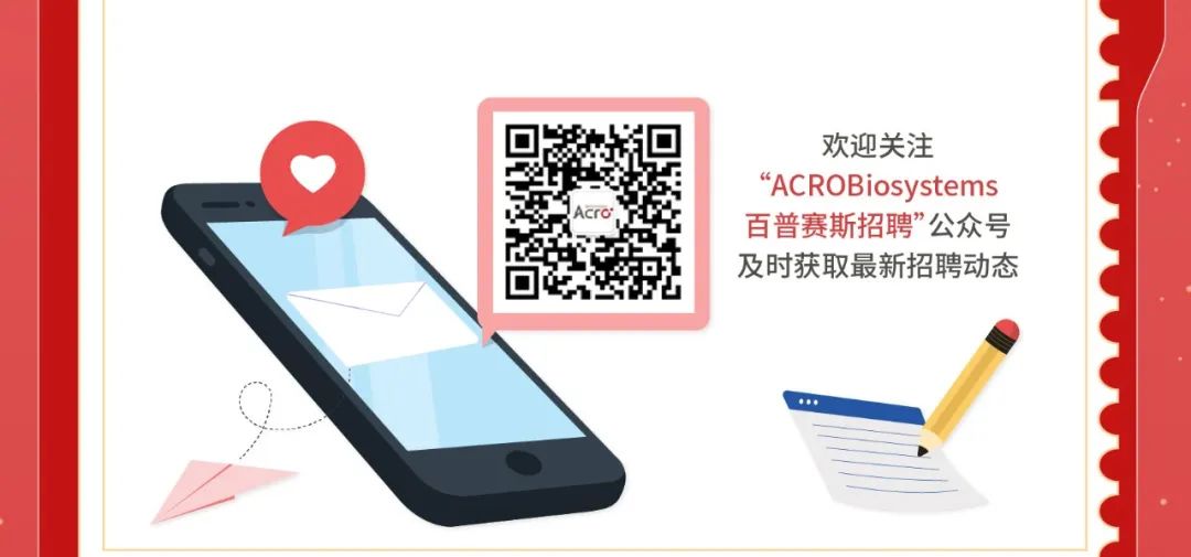 <p>欢迎关注</p>
<p>“ACROBiosystems<br/>百普赛斯招聘”公众号<br/>及时获取最新招聘动态</p>
