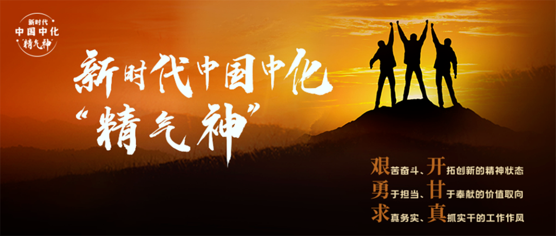 <p>新时代</p>
<p>中国中化</p>
<p>精气神</p>
<p>新时代中国中化</p>
<p>精气神</p>
<p>艰苦奋斗、开拓创新的精神状态<br/>勇于担当、甘于奉献的价值取向<br/>求真务实、<br/>真抓实干的工作作风</p>
