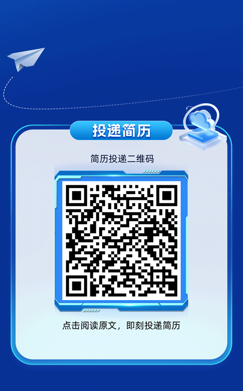 点击阅读原文，即刻投递简历