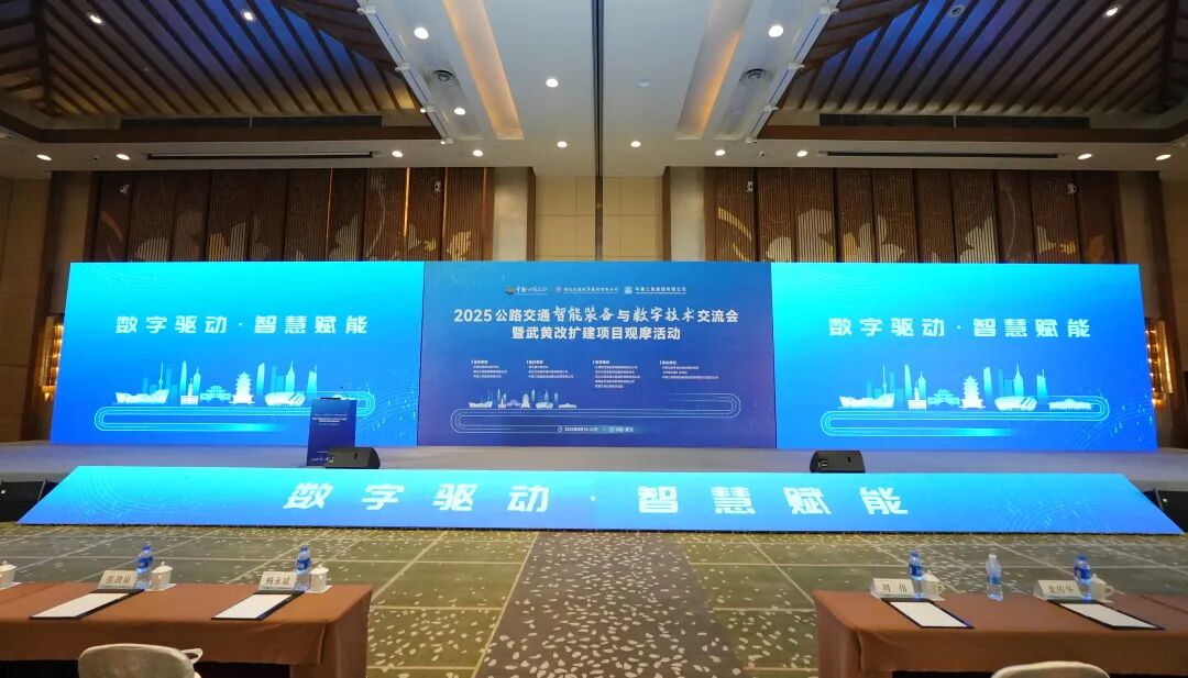 <p>-trirgoea u</p>
<p>2025公路交通智能装备与数字技术交流会</p>
<p>数字驱动&middot;智慧财能</p>
<p>暨武黄改扩建项目观摩活动</p>
<p>数字驱动&middot;智慧赋能</p>
<p>敬字驱动&middot;智慧帐</p>
<p>好清星</p>

