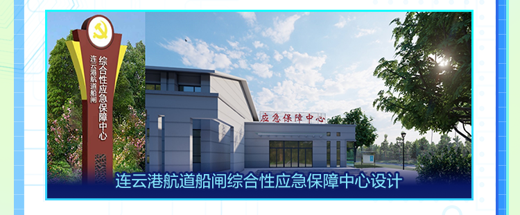 <p>连综</p>
<p>应急保障中心</p>
<p>心</p>
<p>连云港航道船闸综合性应急保障中心设计</p>
