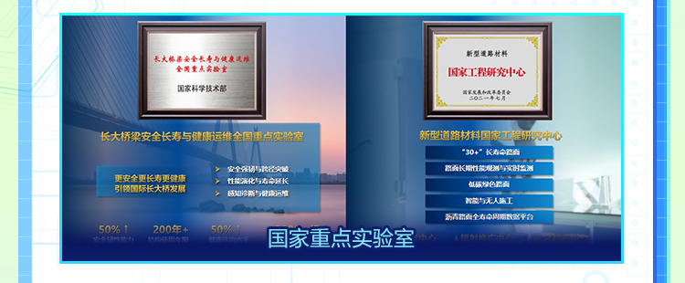 <p>新型道路材料</p>
<p>长大桥梁安全长寿与健康送维</p>
<p>全国重点实验重国家工程研究中心</p>
<p>国家科学技术部</p>
<p>国家光具和成国委用会</p>
<p>长大桥梁安全长寿与健康运维全国重点实验室新型道路材料国家工程研究中心</p>
<p>"30+"长白馆点</p>
<p>安全保请与地程处城粉南长阳性:观测与实时兰测</p>
<p>更安全更长寿更健康引领国际长大桥发展➢感0诊路与健康远馆➢性能演化与成合延长低床绿色营面</p>
<p>着实与无人施工</p>
<p>青路的全右命月期数器平台</p>
<p>50% 200年+50% 1</p>
<p>安全场的能力精集用介司国家重点实验室</p>
