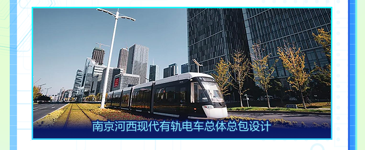 <p>南京河西现代有轨电车总体总包设计</p>

