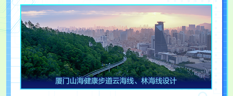 <p>厦门山海健康步道云海线、林海线设计</p>
