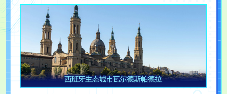 <p>西班牙 生态城市瓦尔德斯帕德拉</p>
