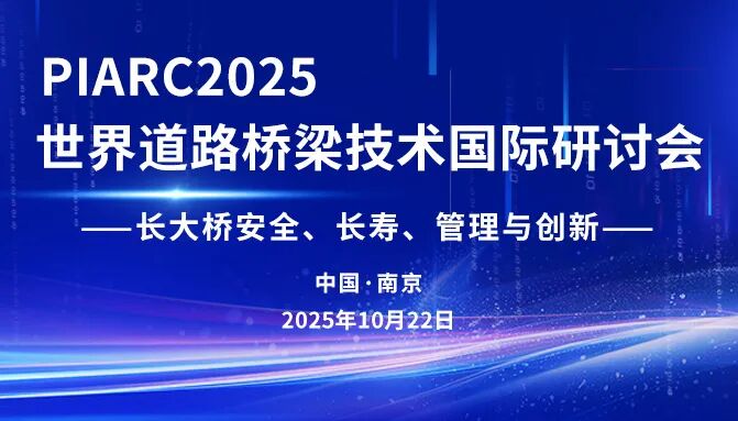 <p>PARC2025</p>
<p>世界道路桥梁技术国际研讨会</p>
<p>一长大桥安全、长寿、管理与创新一</p>
<p>中国&middot;南京</p>
<p>2025年10月22日</p>
