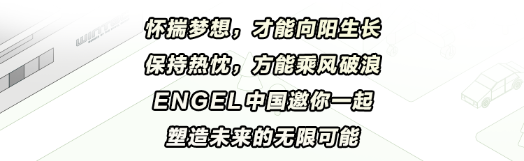 <p>怀揣梦想，才能向阳生长<br/>保持热忱，方能乘风破浪<br/>ENGEL中国邀你一起<br/>塑造未来的无限可能</p>
