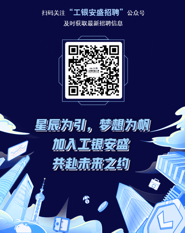 <p>扫码关注&ldquo;工银安盛招聘&rdquo;公众号</p>
<p>及时获取最新招聘信息</p>
<p>工锅天责人学</p>
<p>星辰为引,梦想为帆</p>
<p>加入工银安盛</p>
<p>共赴未来之约</p>
<p>每</p>
<p>心</p>
<p>.</p>
<p>J心</p>

