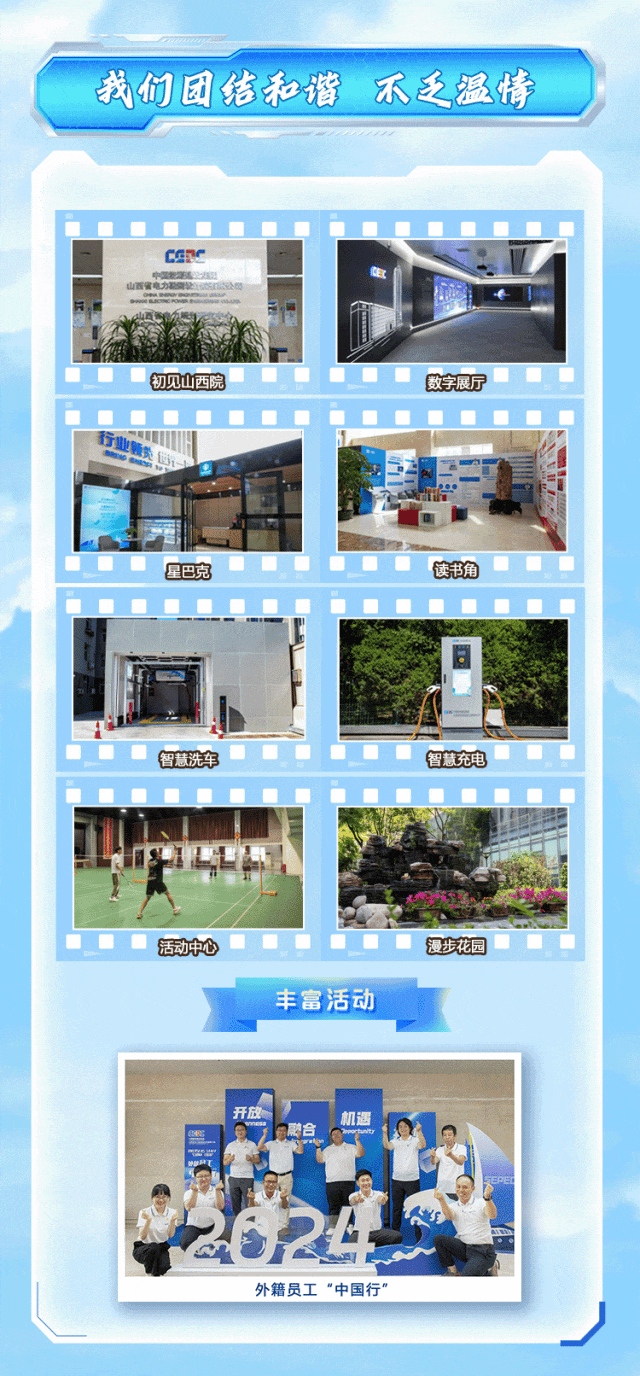<p>我们团结和谐不乏温情</p>
<p>丰富活动</p>
<p>开放机遇</p>
<p>外籍员工&ldquo;中国行&rdquo;</p>

<table>
<tr><td colspan="9"></td>
</tr>
<tr><td colspan="2">L</td>
<td colspan="2">    </td>
<td rowspan="2"></td>
<td colspan="4"> .   _</td>
</tr>
<tr><td colspan="4">CERTC  1X 品</td>
<td colspan="4">LI</td>
</tr>
<tr><td colspan="3">初见山西院</td>
<td></td>
<td></td>
<td></td>
<td colspan="3">数宇展厅</td>
</tr>
<tr><td colspan="4"></td>
<td></td>
<td></td>
<td colspan="3"></td>
</tr>
<tr><td colspan="4">    l </td>
<td>I</td>
<td>1</td>
<td colspan="3">  1  </td>
</tr>
<tr><td colspan="9">行业新 I 1大业 .I中</td>
</tr>
<tr><td></td>
<td></td>
<td colspan="2">星巴克. . .</td>
<td> </td>
<td colspan="3">读书角.</td>
<td></td>
</tr>
<tr><td colspan="5">I,a D</td>
<td colspan="3">年, I</td>
<td></td>
</tr>
<tr><td rowspan="2" colspan="3">   智慧洗车 I</td>
<td colspan="2">.</td>
<td colspan="2">智慧充电</td>
<td rowspan="3" colspan="2"></td>
</tr>
<tr><td colspan="2"></td>
<td colspan="2"></td>
</tr>
<tr><td colspan="3">.... </td>
<td colspan="2"> </td>
<td colspan="2"></td>
</tr>
<tr><td colspan="9">"1 七 1</td>
</tr>
<tr><td></td>
<td colspan="8">. I 活动中心 ... 漫步花园 I</td>
</tr>
</table>
