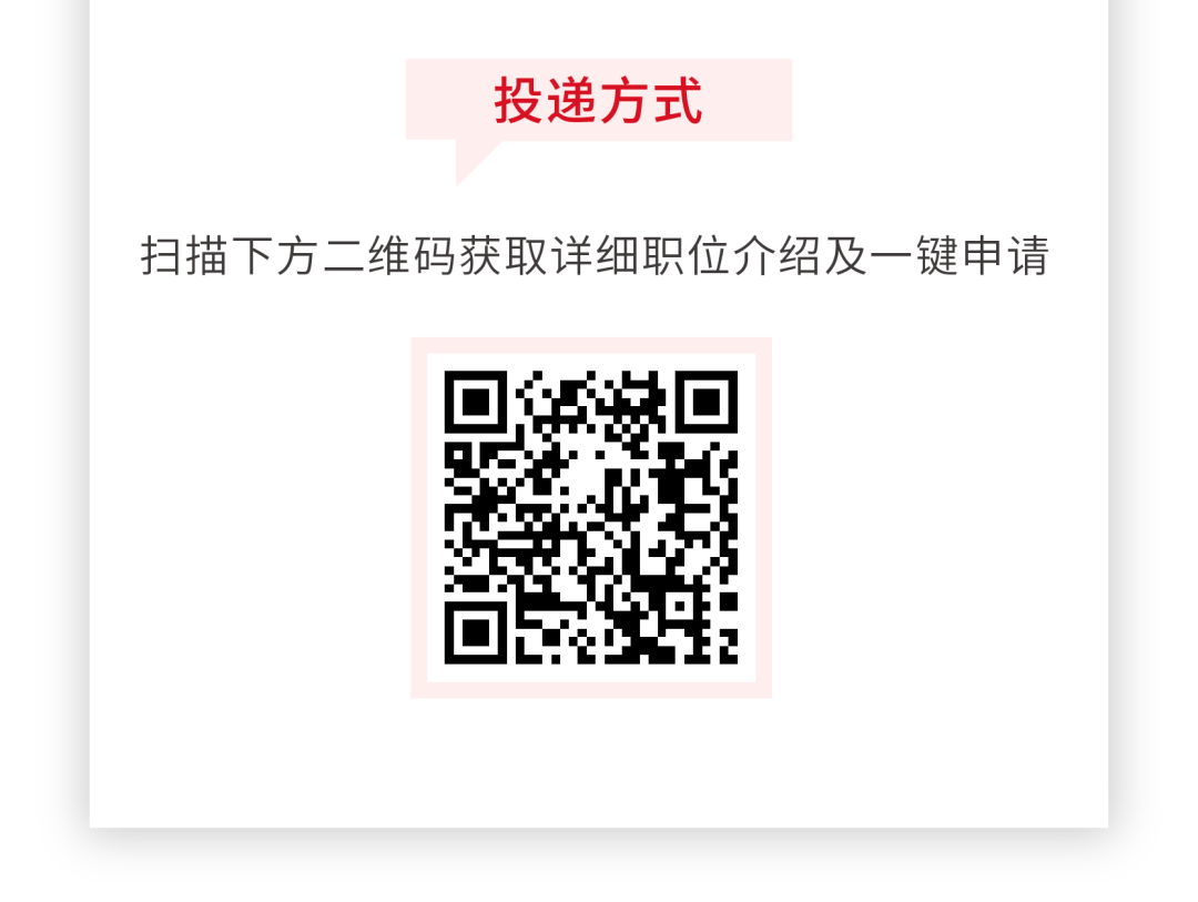 <p>投递方式</p>
<p>扫描下方二维码获取详细职位介绍及一键申请</p>
