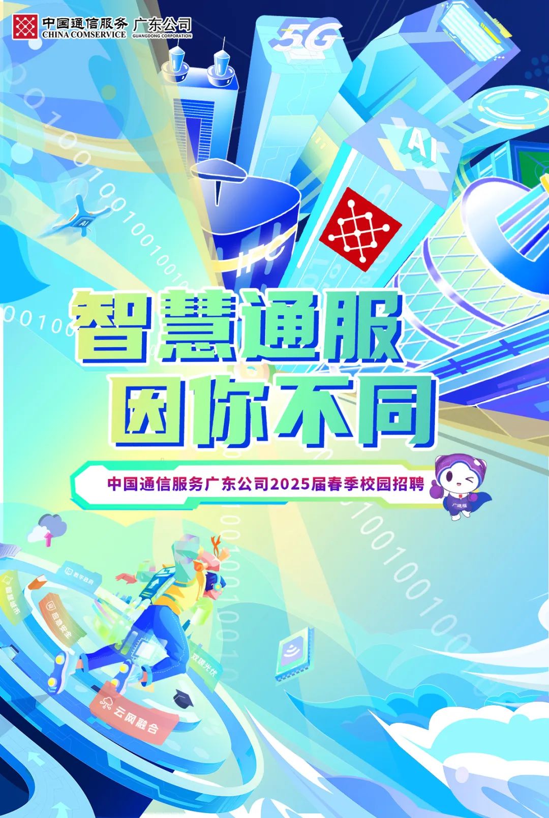 <p>CHINA COMSERVICE中国通信服务广东公司GUANGDONG CORPORATION</p>
<p>P010智慧通服DJ</p>
<p>园你不同</p>
<p>中国通信服务广东公司2025届春季校园招聘</p>
<p>地n冰,</p>
<p> 乡</p>
<p>Q</p>
<p>好我安谷</p>