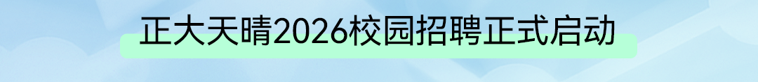 正大天晴2026校园招聘正式司动