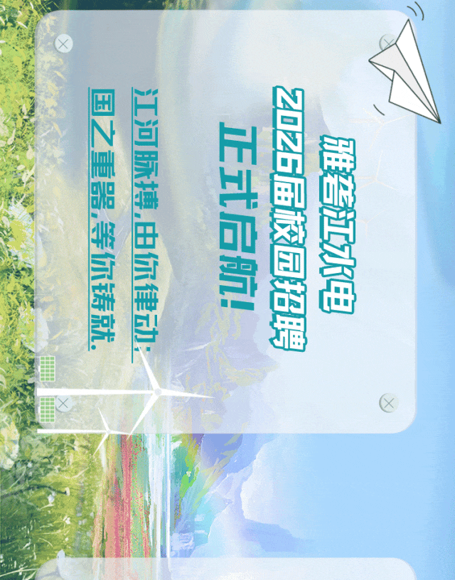<p>国之重器等你铸就</p>
<p>江河脉搏，由你律动：</p>
<p>Z0吃6届校园招聘</p>
<p>正式启航！</p>
<p>雅砻江水电</p>
