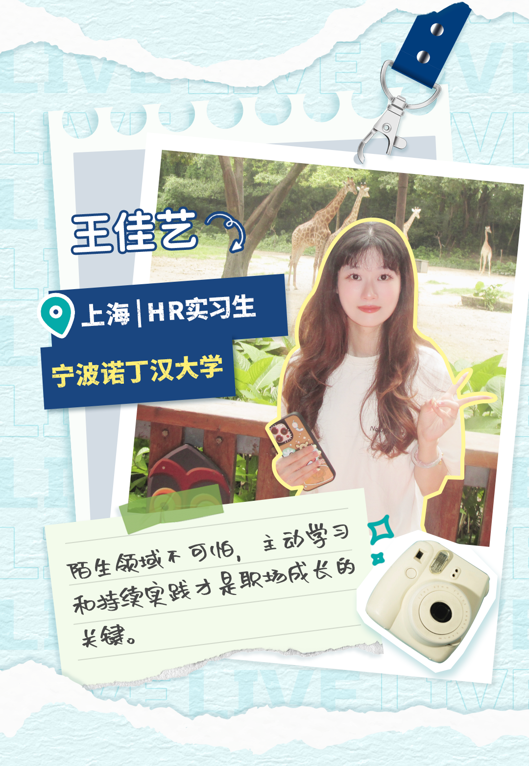 <p>王佳艺</p>
<p>上海</p>
<p>HR实习生</p>
<p>宁波诺丁汉大学</p>
<p></p>
<p>8</p>
<p>陌生领域不可阳，主动学习</p>
<p>和特续宴践才是职场成长的</p>
<p>尖银。</p>
<p></p>
