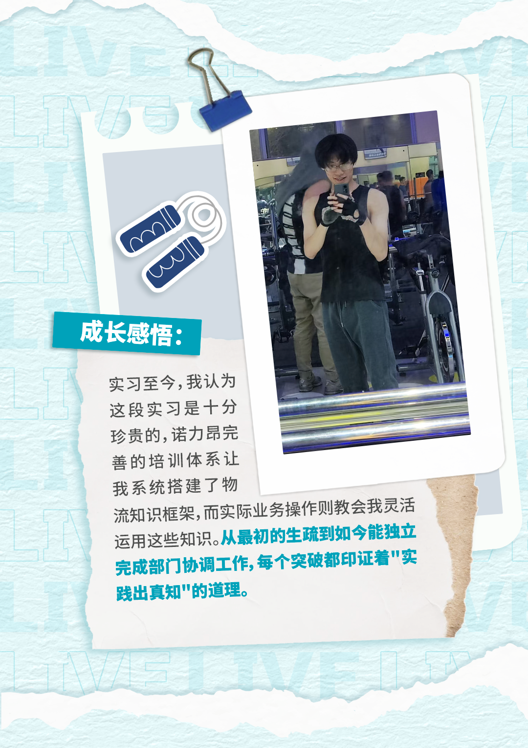 <p>成长感悟:</p>
<p>实习至今，我认为</p>
<p>这段实习是十分</p>
<p>珍贵的,诺力昂完</p>
<p>善的培训体系让</p>
<p>我系统搭建了物</p>
<p>流知识框架,而实际业务操作则教会我灵活</p>
<p>运用这些知识。从最初的生疏到如今能独立</p>
<p>完成部门协调工作,每个突破都印证着实</p>
<p>践出真知"的道理。</p>
