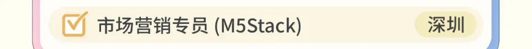 [市场营销专员(M5Stack)深圳|