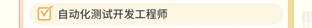 [自动化测试开发工程师