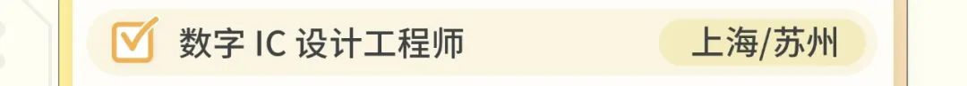 [区数字IC设计工程师上海/苏州