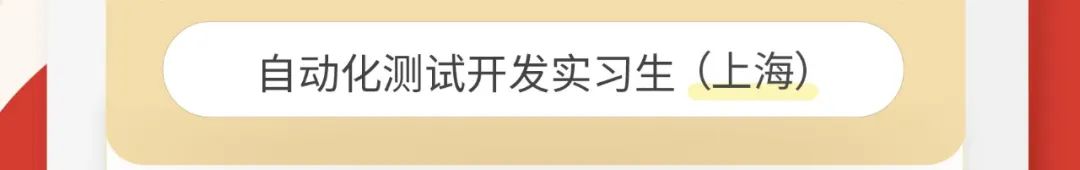 自动化测试开发实习生〈上海)