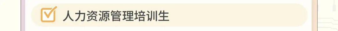 [区人力资源管理培训生