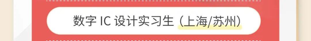 <p>数字IC设计实习生(上海/苏州)</p>

