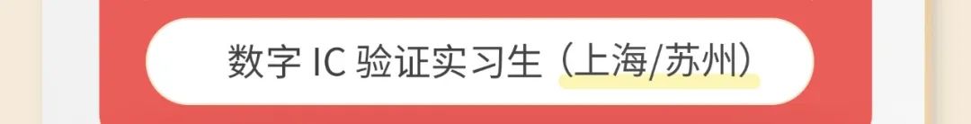 数字1C验证实习生〈上海/苏州)