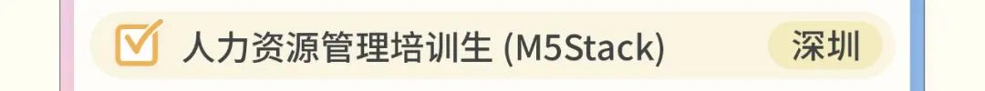 <p>人力资源管理培训生(M5Stack)</p>
<p>深圳</p>
