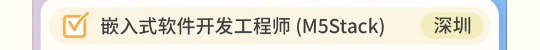 <p>嵌入式软件开发工程师(M5Stack)</p>
<p>深圳</p>
