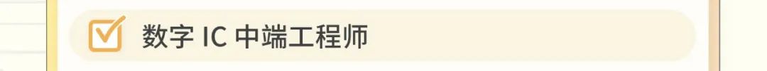 [|数字1C中端工程师