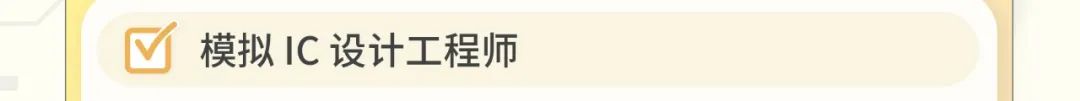 |区|模拟IC设计工程师
