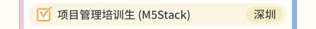 <p>项目管理培训生(M5Stack)</p>
<p>深圳</p>
