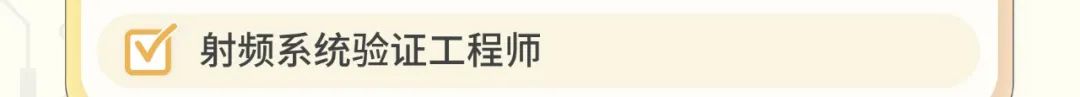 |[V射频系统验证工程师