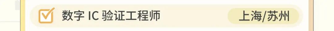 [Yjf数字1C验证工程师上海/苏州