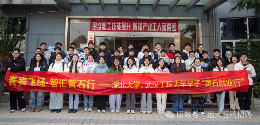 <p>1围绕职工技能提升增强产业工人获得感</p>
<p>I</p>
<p>闻石</p>
<p>青卖飞杨.智汇黄石行一湖北大学、 武汉工程大学学子“黄石就业行” </p>
<p>服务号。 远大医药招聘</p>