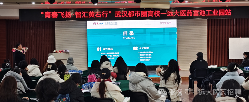 <p>“青春飞扬智汇黄右行”武汉都市圈高校远大医药富池工业园站</p>
<p> 大时啡进大医务中医”</p>
<p>目录</p>
<p>Contents</p>
<p>01远大概况卫人才发展</p>
<p>营工业园</p>
<p>服务号远大医药招聘</p>