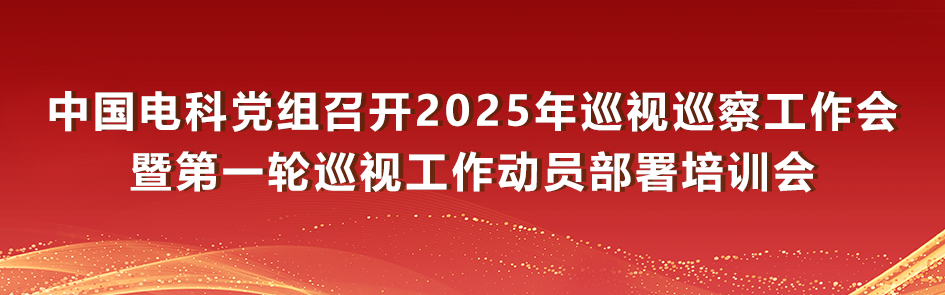 <p>中国电科党组召开2025年巡视巡察工作会</p>
<p>暨第一轮巡视工作动员部署培训会</p>
