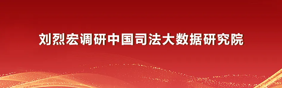 <p>刘烈宏调研中国司法大数据研究院</p>
