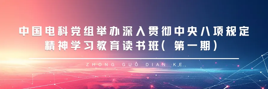 <p>中国电科党组举办深入贯彻中央八项规定</p>
<p>精神学习教育读书班(第一期)</p>
<p>ZHON GGU。D1ANK.E</p>
