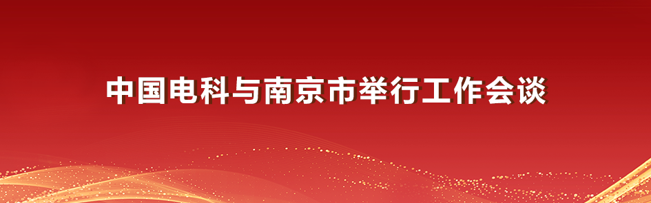 <p>中国电科与南京市举行工作会谈</p>
