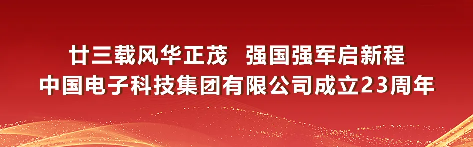 <p>甘三载风华正茂强国强军启新程</p>
<p>中国电子科技集团有限公司成立23周年</p>
