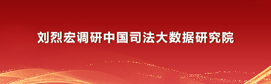 <p>刘烈宏调研中国司法大数据研究院</p>
